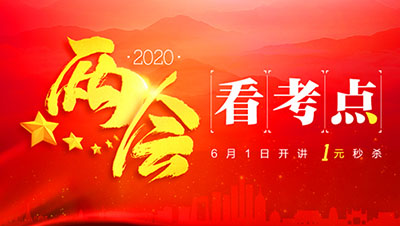 2020重庆三支一扶备考：全球“降息降准”