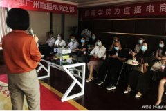 广东播商学院，播商人才培育高地