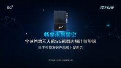 天宇经纬发布全球首款无人机5G机载边缘计算终端