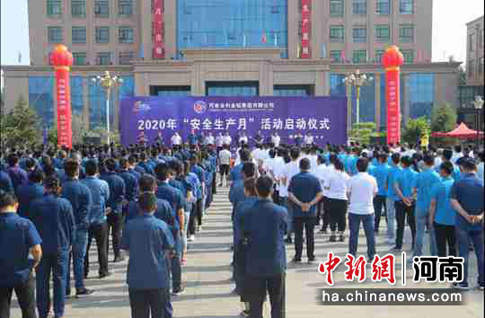 河南各地启动2020年“安全生产月”活动