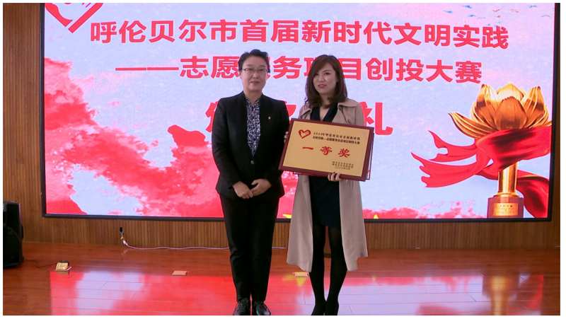 志愿服务惠百姓 文明实践谱新篇 呼伦贝尔市举办全市首届新时代文明实践