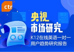 央视市场研究发布报告：菲教成在线英语一对一