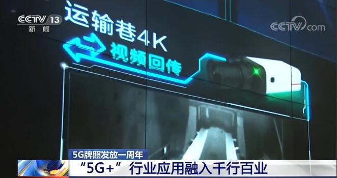 5G牌照发放一周年 “5G+”行业应用融入千行百业