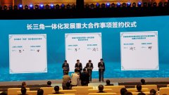 19项重大合作事项签约 长三角一体化因它们更精