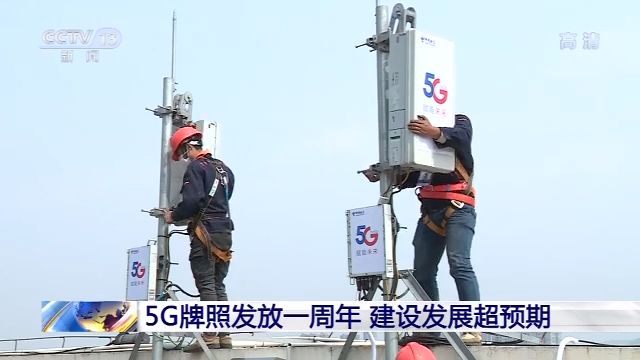 基站超25万个！5G建设发展超预期 应用融入千行百
