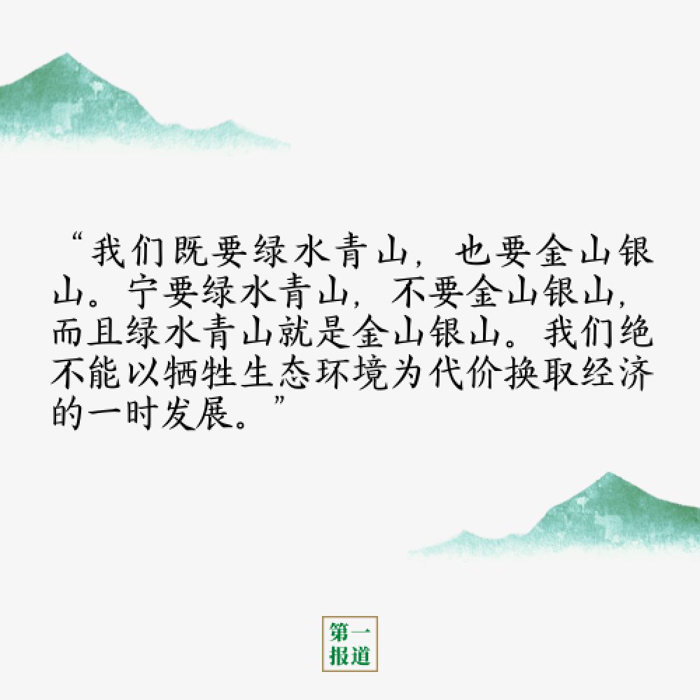 第一报道 | 习近平的“两山论”，让世界读懂“美丽中国”