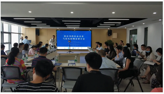 社区内的社会企业与信托制物业研讨会在蓉举办