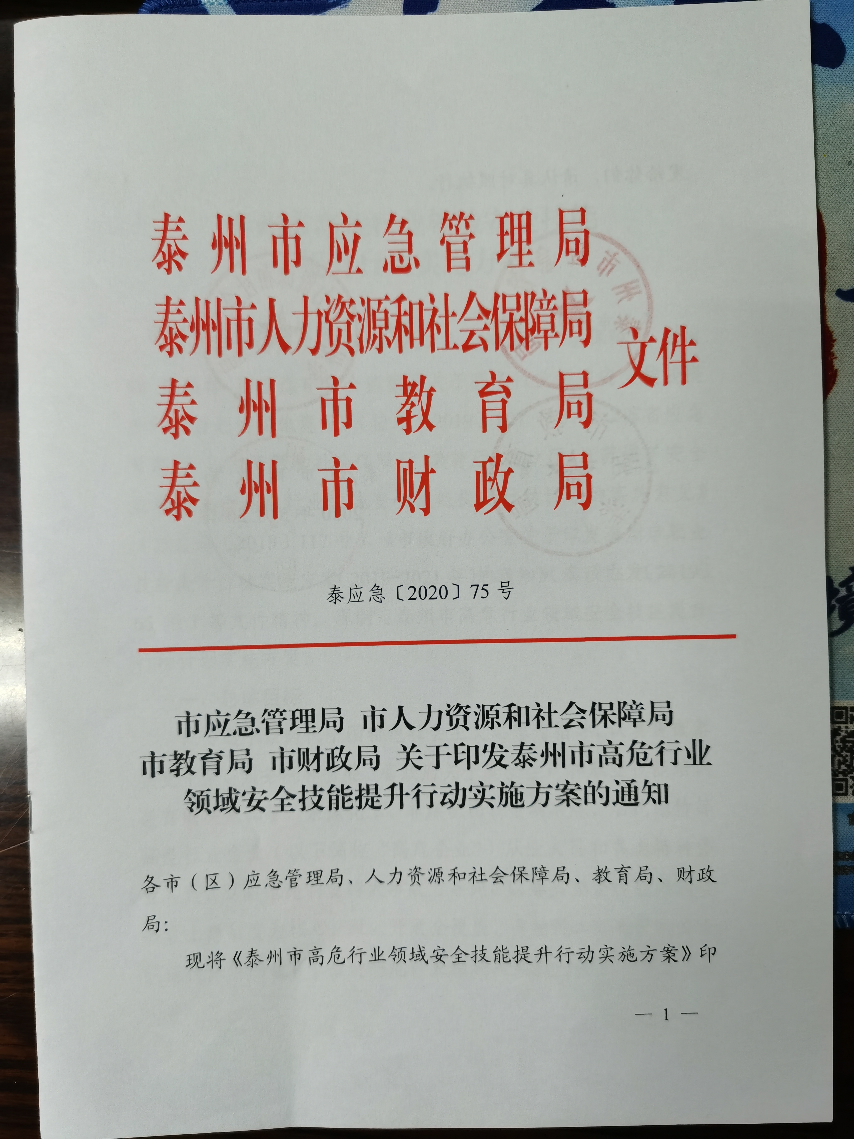 泰州启动高危行业领域安全技能提升行动