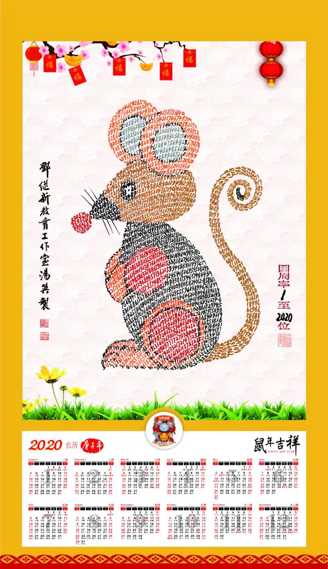 2020圆周率书画挂历《金鼠送福》出炉 记忆奇人汤英再次挑战世界奇迹!