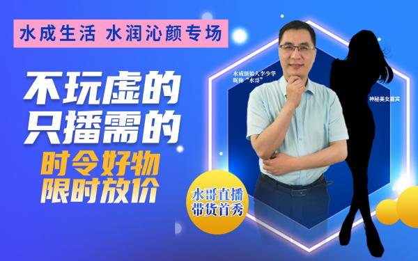 水成董事长直播首秀 在线经济带火制造业