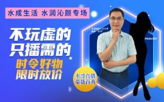 水成董事长直播首秀 在线经济带火制造业