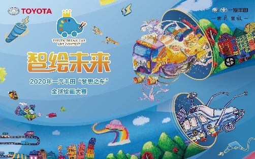 2020年一汽丰田“梦想之车”全球绘画大赛火热开启！