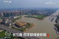 焦点访谈：1+1+1+1>4 长三角四手联弹奏新篇