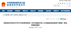 陕西出台10条措施鼓励引导科技人才向基层流动