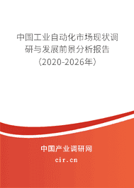 中国工业自动化市场现状调研与发展前景分析报告（2020-2026年）