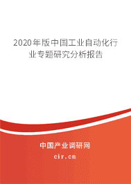 2020年版中国工业自动化行业专题研究分析报告