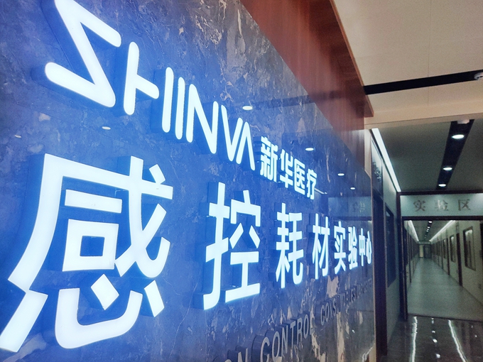 以核心科技自强，新华医疗一实验基地投入使用