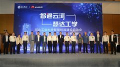 河北工业大学与华为合作启动建设智慧校园