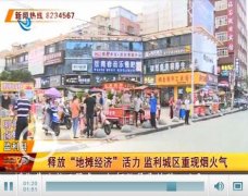 释放“地摊经济”活力 监利城区重现烟火气息