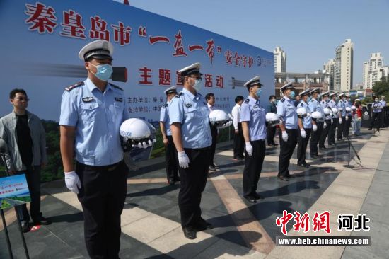 图为秦皇岛举行“一盔一带”安全守护主题活动。 刘亮 摄