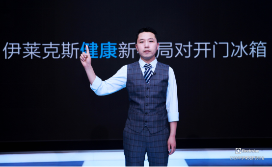 保鲜效果引领全行业 伊莱克斯发布健康新格局高