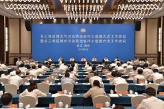 打赢污染防治攻坚战 长三角区域污染防治协作机