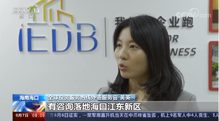 海南自贸港全球服务热线咨询量大增获央视关注