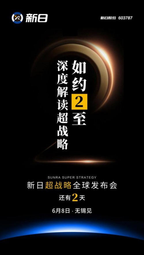 开拓行业发展新模式，新日电动车超战略发布会震撼来袭