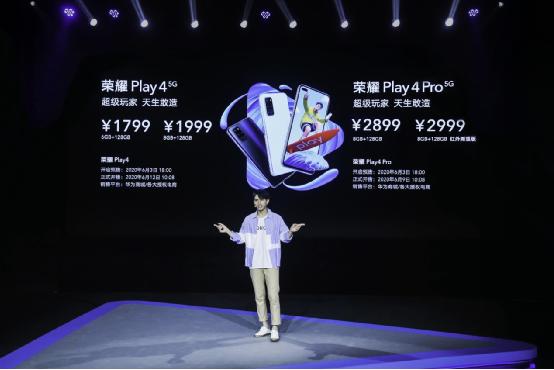 1799元起荣耀Play4系列正式发布，行业首发红外测