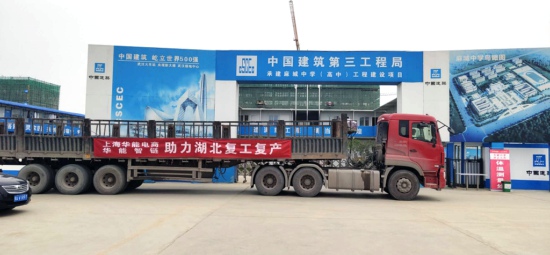 上海华能电商公司助力湖北企业复工复产