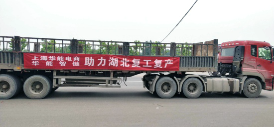 上海华能电商公司助力湖北企业复工复产