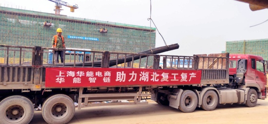 上海华能电商公司助力湖北企业复工复产