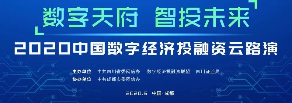 6月8日，四川六大“小巨人”将登上中国数字经济投融资“云路演”