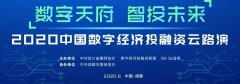 6月8日，四川六大“小巨人”将登上中国数字经济投融资“云路演”