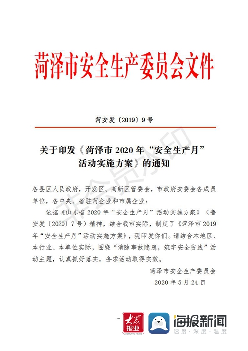 线上线下联动发力 菏泽市拉开“安全生产月”系列活动序幕