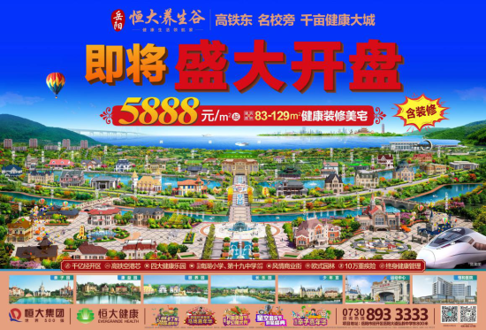 全球知名商家强势入驻 岳阳恒大养生谷造经开区