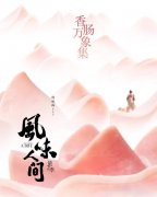 香肠万象！《风味人间》第2季美味纷呈魅惑人间