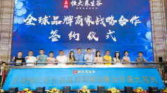 全球知名商家强势入驻 岳阳恒大养生谷造经开区