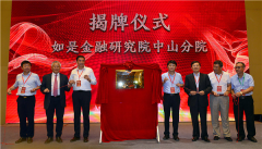 科技助力！中山市多层次资本市场研究院揭牌