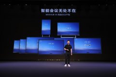 瞄准不同办公人群 MAXHUB发布7款会议平板