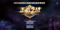 王者之战，谁是英雄|2020金桥碧云国际关爱运动会电竞赛报名啦！