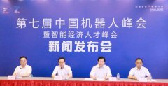 第七届中国机器人峰会暨智能经济人才峰会7月14日在宁波余姚举行