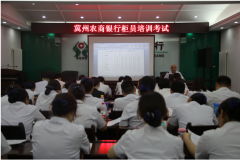 冀州农商银行组织开展柜员业务知识培训