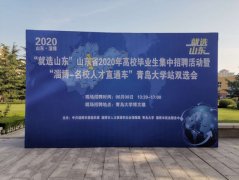 首场线下“淄博—名校人才直通车”活动在青岛大学举办