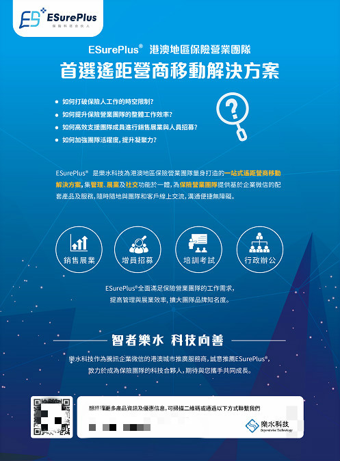 移动办公解决方案ESurePlus?发布 以创新科技助力保险营业团队