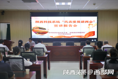 全国两会精神省委宣讲团走进陕西省科技系统