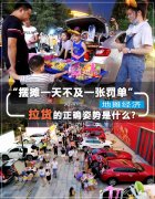 摆摊潮即将袭来 拉货的正确姿势是什么