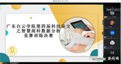 <b>广东白云学院工商学院举办智慧商科数据分析竞</b>