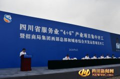 【现代服务业看四川】总投资额1714.22亿元 四川省服务业“4+6”产业项目集中开