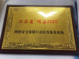 长亭科技入选江苏省“网安2020”网络安全保障行动检查服务机构名单